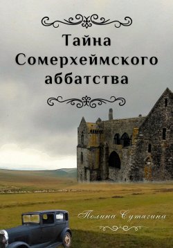 Книга "Тайна Сомерхеймского аббатства" – Полина Сутягина, 2024