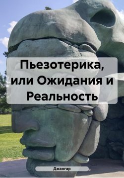 Книга "Пьезотерика, или Ожидания и Реальность" – Джангар, 2024