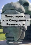 Пьезотерика, или Ожидания и Реальность (Джангар, 2024)