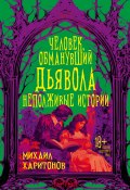 Человек, обманувший дьявола. Неполживые истории (Михаил Харитонов, 2020)