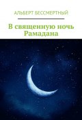 В священную ночь Рамадана (Альберт Бессмертный)