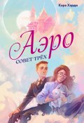 Книга "Аэро. Совет трех. Книга 1" (Кара Харди, 2024)