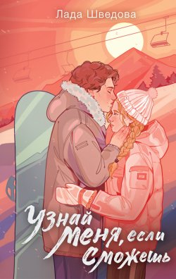 Книга "Узнай меня, если сможешь / NoSugar Books" {NoSugar. (С)нежная любовь} – Лада Шведова, 2024