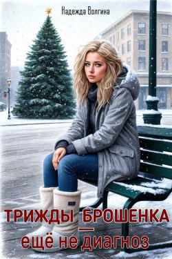 Книга "Трижды брошенка – еще не диагноз" {Бракованные} – Надежда Волгина, 2024