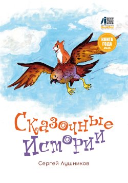 Книга "Сказочные истории / Сборник" – Сергей Лушников, 2024