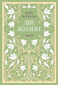 Книга "Две жизни. Том II. Части III-IV / Мистический роман" (Антарова Конкордия, 1993)