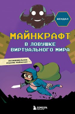 Книга "Майнкрафт. В ловушке виртуального мира" {Майнкрафт. Виртуальная реальность} – Алессандро Кендал, 2021