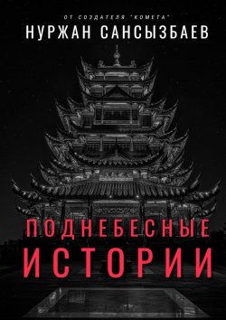 Книга "Поднебесные Истории" – Нуржан Сансызбаев