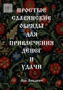 Книга "Простые славянские обряды для привлечения денег и удачи" – Лео Любавич