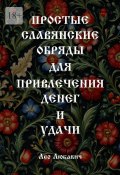 Простые славянские обряды для привлечения денег и удачи (Лео Любавич)