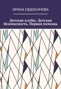 Детские клубы. Детская безопасность. Первая помощь (Ирина Евдокимова)