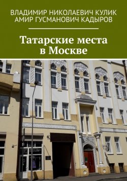 Книга "Татарские места в Москве" – Владимир Кулик, Амир Кадыров