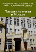 Татарские места в Москве (Владимир Кулик, Амир Кадыров)