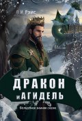 Дракон и Агидель. Волшебная зимняя сказка (Ольга Райс)