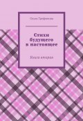 Стихи будущего в настоящее. Книга вторая (Ольга Трефилова)