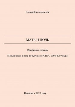 Книга "Мать и дочь" – Дамир Жаллельдинов, 2024