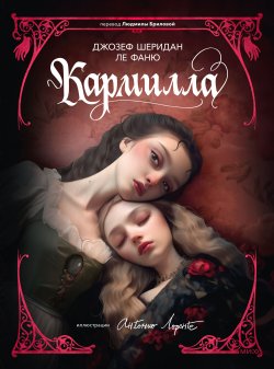 Книга "Кармилла" {Вечные истории. Иллюстрированная классика Young Adult} – Джозеф Шеридан Ле Фаню, 1872