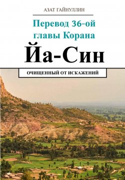 Книга "Йа Син. Перевод 36-ой главы Корана. Очищенный от искажений" – Азат Гайнуллин, 2024