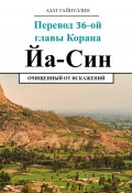 Йа Син. Перевод 36-ой главы Корана. Очищенный от искажений (Азат Гайнуллин, 2024)