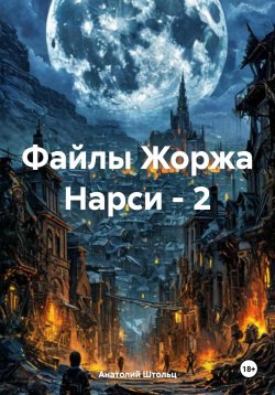 Книга "Файлы Жоржа Нарси – 2" – Анатолий Штольц, 2024