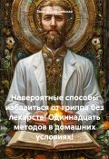 Невероятные способы избавиться от гриппа без лекарств! Одиннадцать методов в домашних условиях! (Галина Соболевская, 2024)