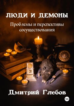 Книга "Люди и демоны. Проблемы и перспективы сосуществования" – Дмитрий Глебов, 2024