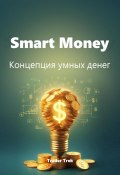 Smart Money. Концепция умных денег (Trader Trek, 2024)