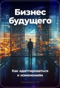 Бизнес будущего: Как адаптироваться к изменениям (Артем Демиденко, 2024)