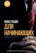 Инвестиции для начинающих. Практическое руководство (Андрей Миллиардов, 2024)