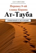 Ат-Тауба. Перевод 9-ой главы Корана. Очищенный от искажений (Азат Гайнуллин, 2024)