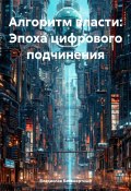 Алгоритм власти: Эпоха цифрового подчинения (Владислав Безсмертный, 2024)