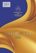 Автор года-2024. Сборник современной поэзии и прозы (Коллектив авторов)