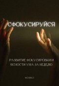 Сфокусируйся. Развитие фокусировки и ясности ума за неделю (Феникс, 2024)