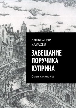 Книга "Завещание поручика Куприна" – Александр Карасёв, 2024