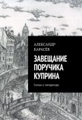 Завещание поручика Куприна (Александр Карасёв, 2024)