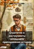 Стратегии и инструменты успешного преподавания истории (Инна Баринова, 2024)