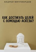 Как достигать целей с помощью аскезы? (Андрей Миллиардов, 2024)