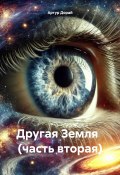 Другая Земля (часть вторая) (Артур Дорай, 2024)