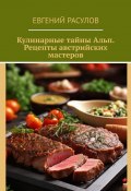 Кулинарные тайны Альп. Рецепты австрийских мастеров (Евгений Расулов)