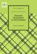 Сказки будущего в настоящее. Книга вторая (Ольга Трефилова)