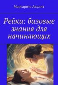 Рейки: базовые знания для начинающих (Маргарита Акулич)