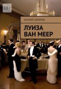 Луиза Ван Меер (Арсений Самойлов)