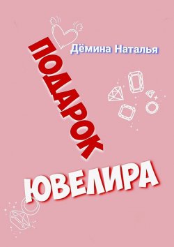 Книга "Подарок ювелира" – Наталья Дёмина