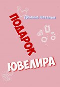 Подарок ювелира (Наталья Дёмина)