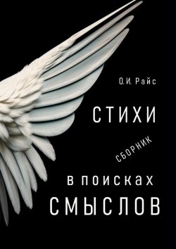 Книга "В поисках смыслов. Стихи. Сборник" – Ольга Райс