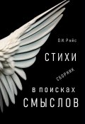 В поисках смыслов. Стихи. Сборник (Ольга Райс)