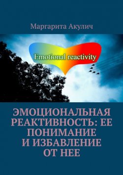 Книга "Эмоциональная реактивность: ее понимание и избавление от нее" – Маргарита Акулич