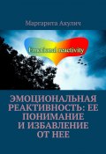 Эмоциональная реактивность: ее понимание и избавление от нее (Маргарита Акулич)