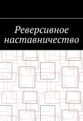 Реверсивное наставничество (Шадура Антон)