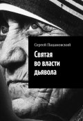 Святая во власти дьявола (Сергей Пацановский)